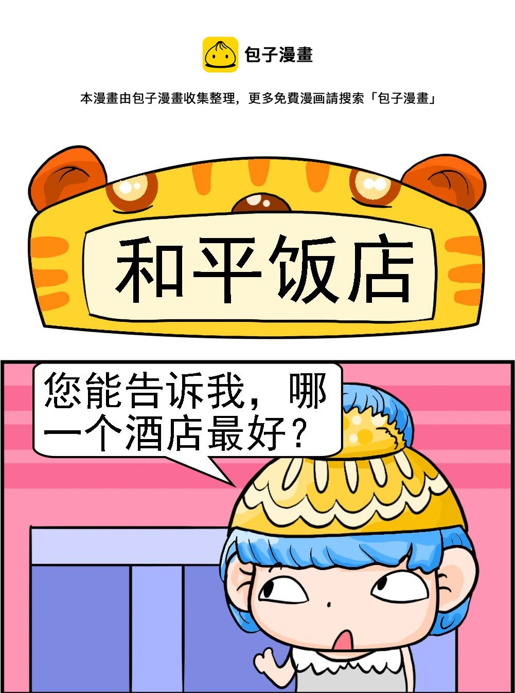 第028话 和平饭店0