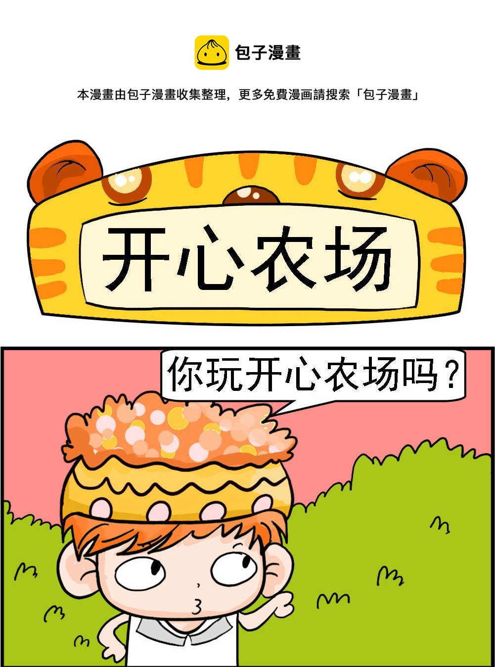 第038话 开心农场0