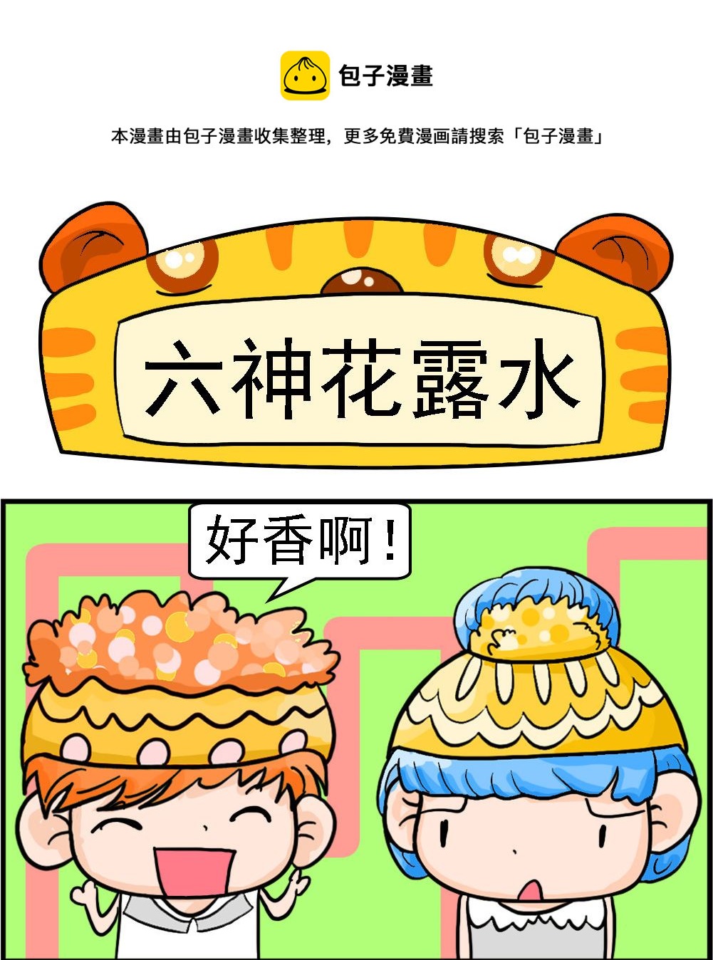 第046话 六神花露水0