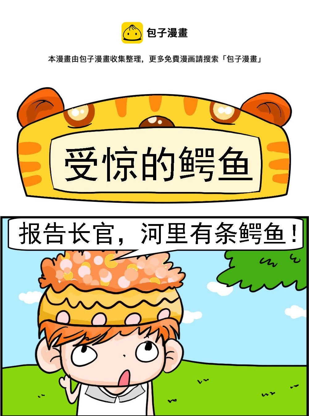 第064话 受惊的鳄鱼0