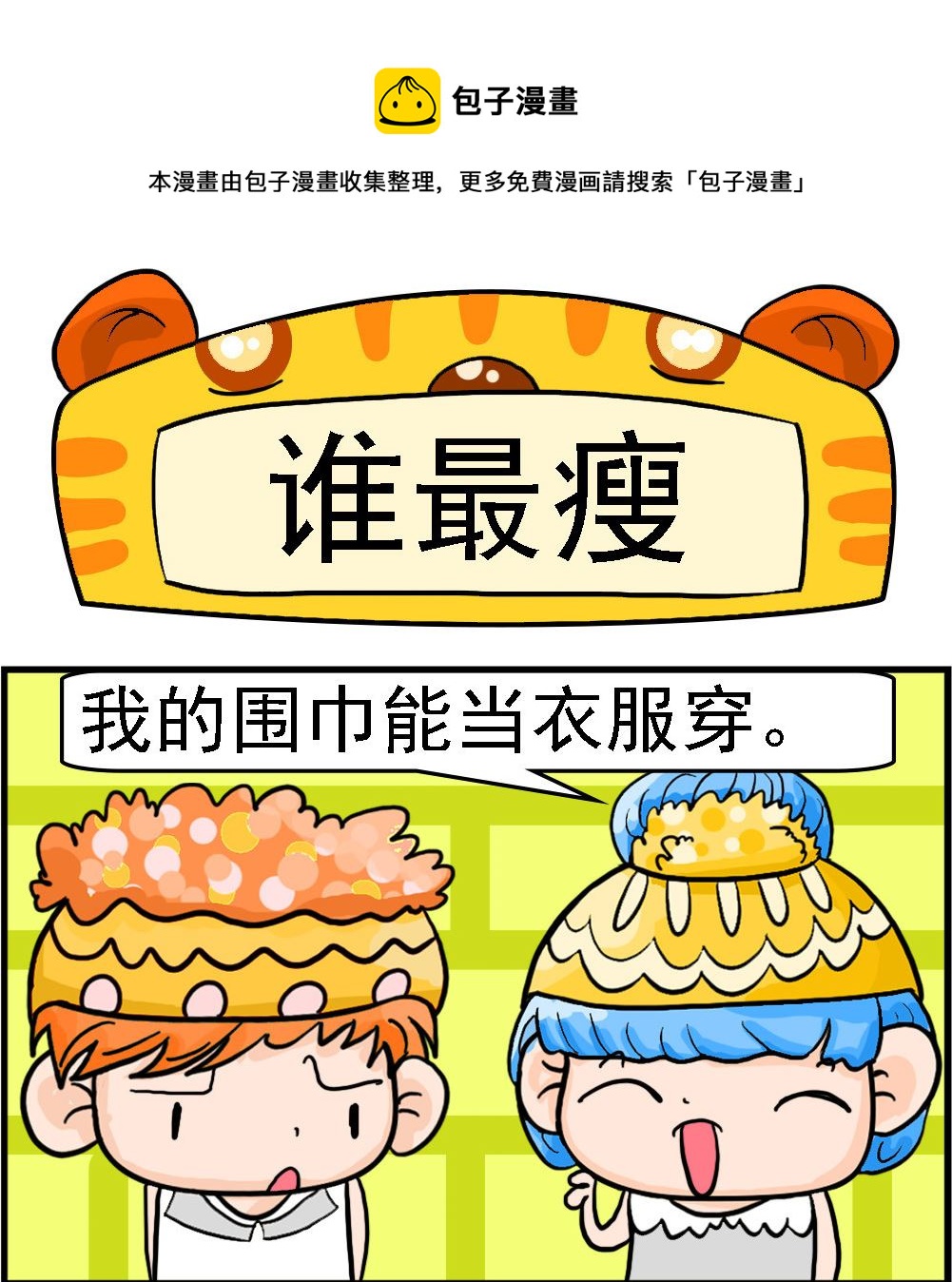 第068话 谁最瘦0