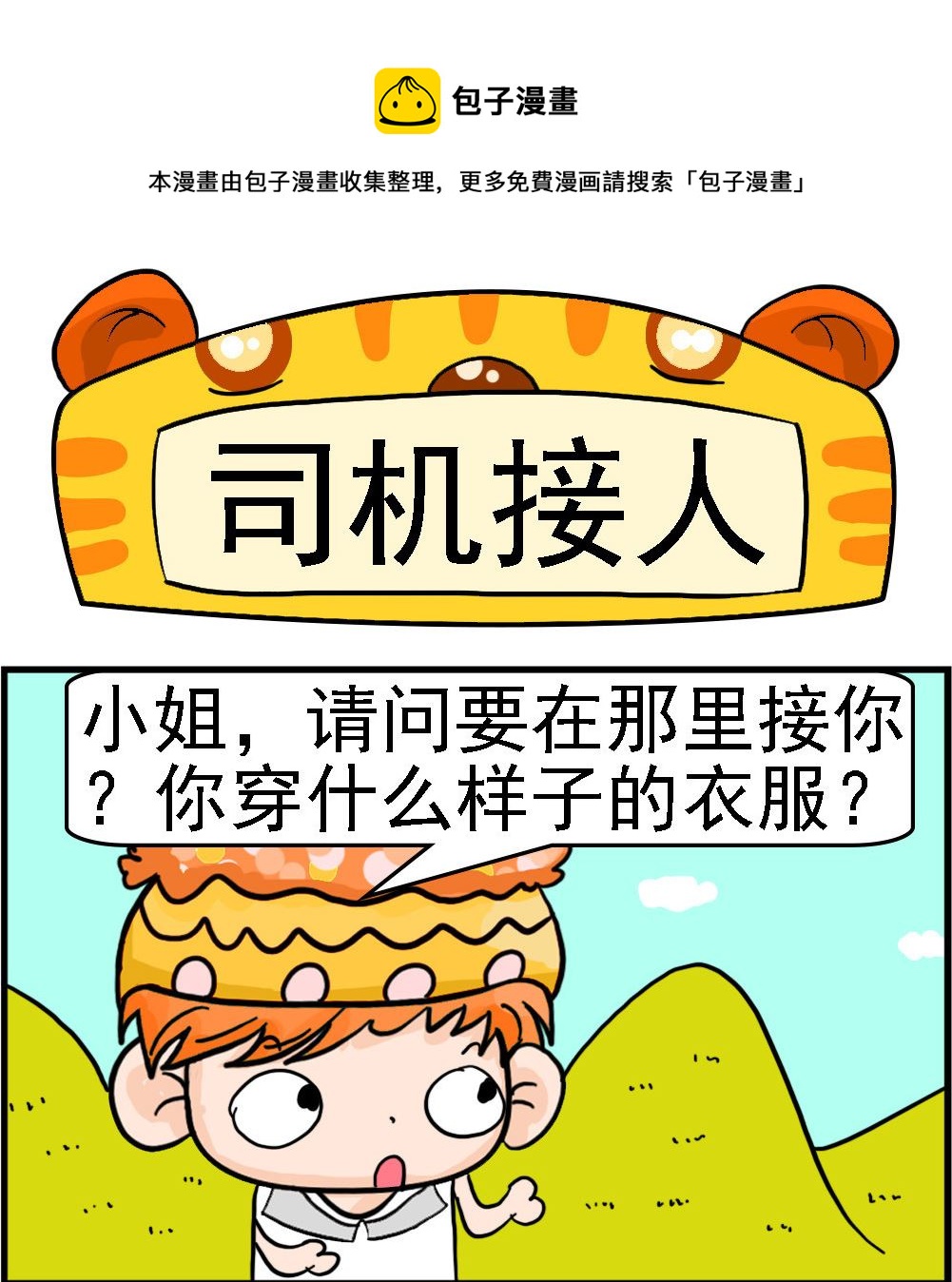 第070话 司机接人0