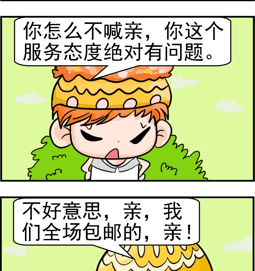 第073话 淘宝体1