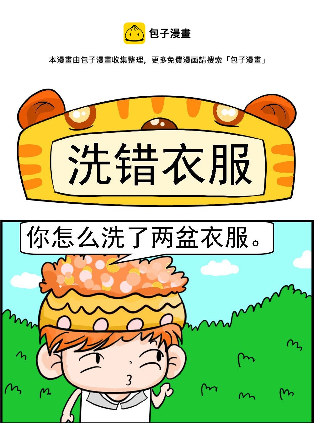 第077话 洗错衣服0