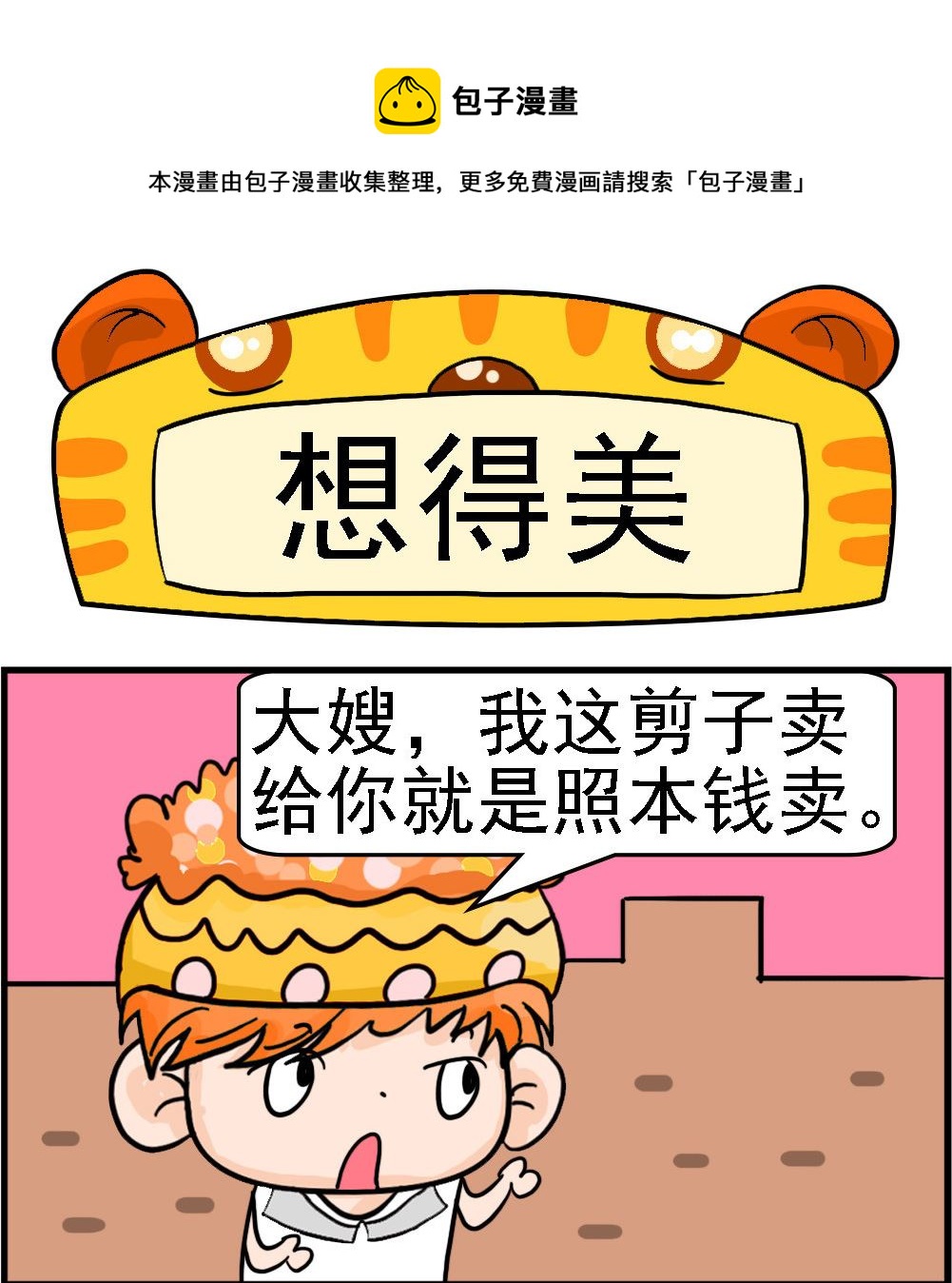 第078话 想得美0