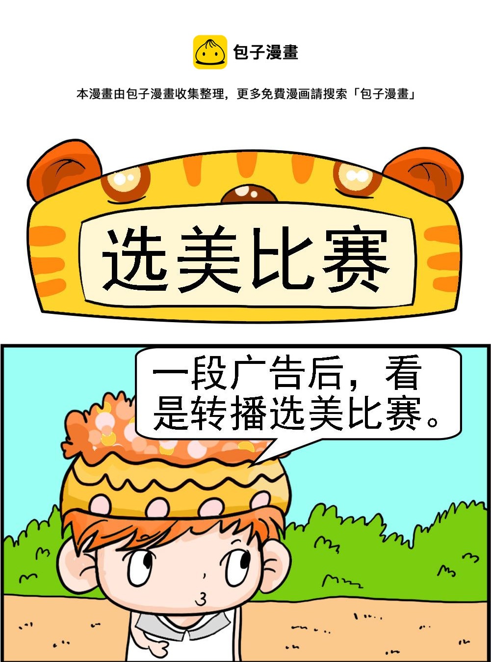 第083话 选美比赛0