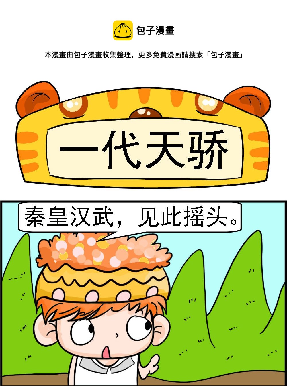 第084话 一代天骄0