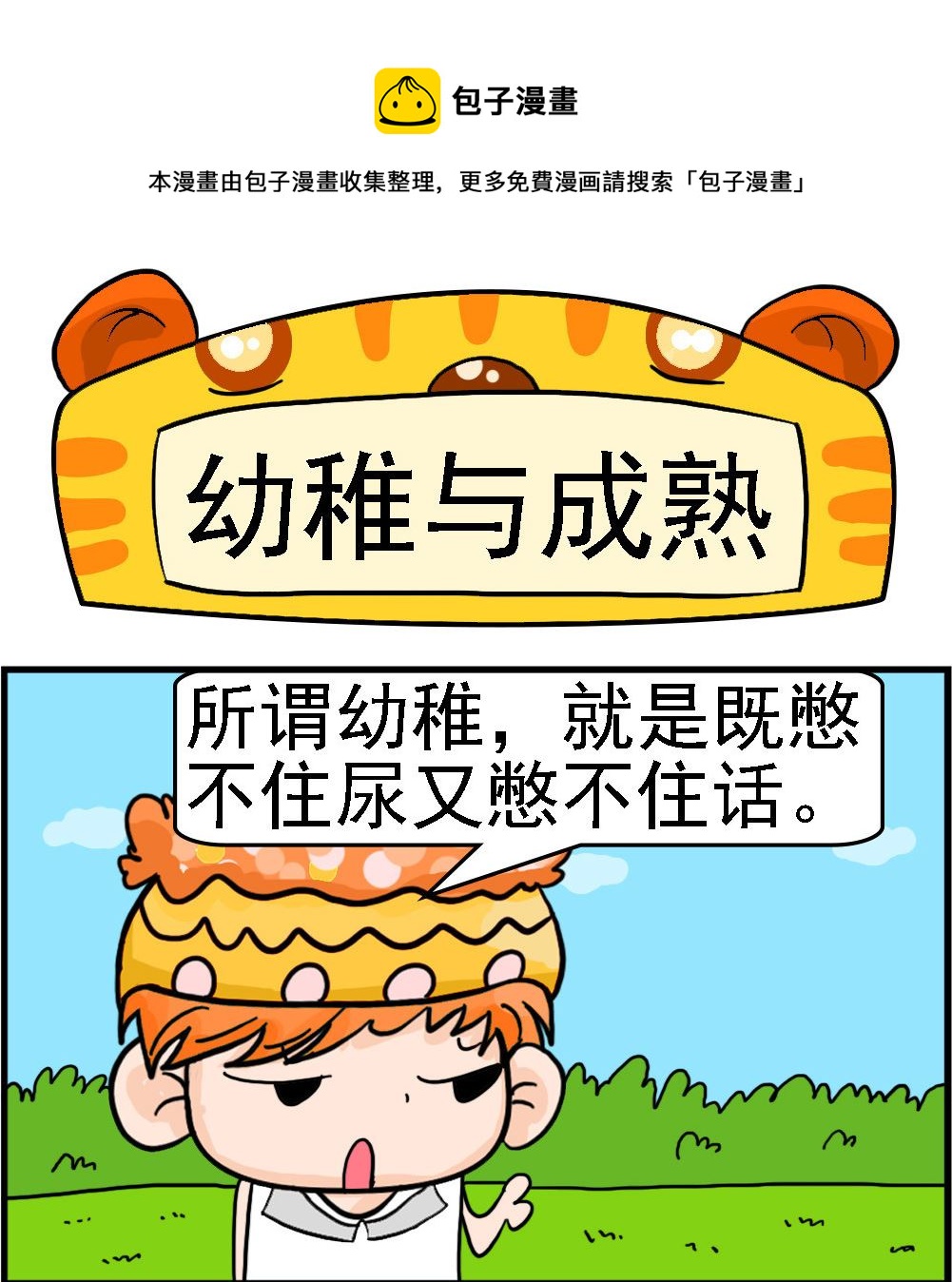 第090话 幼稚与成熟0