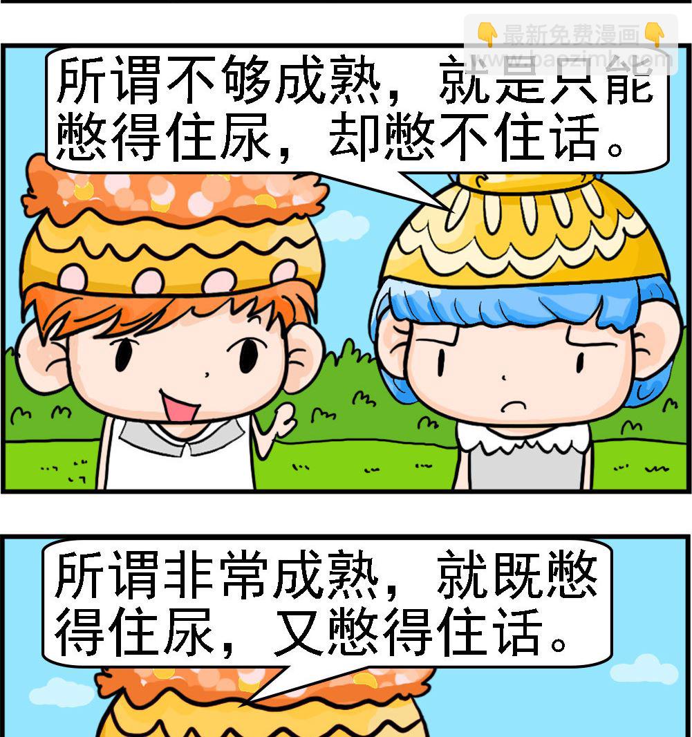 第090话 幼稚与成熟1