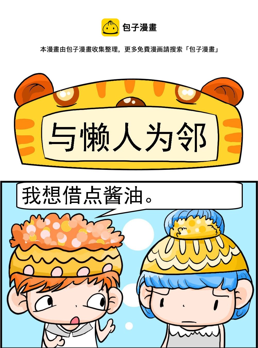 第091话 与懒人为邻0