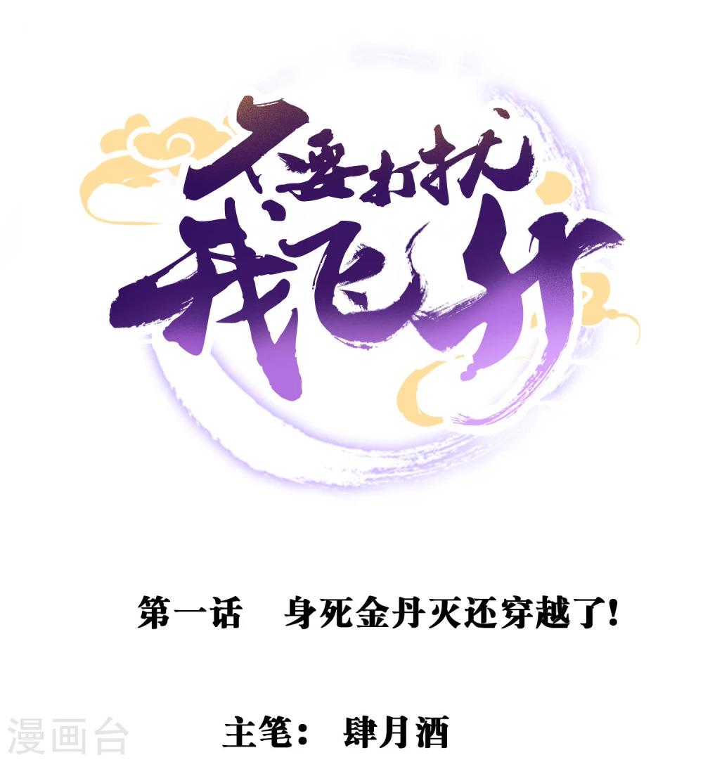 第1话 身死金丹灭还穿越了！0