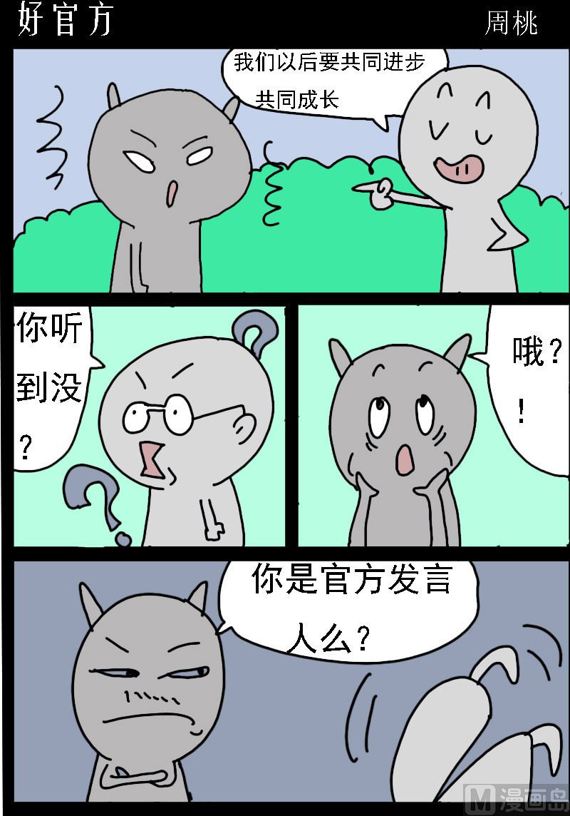 第030话 好官方0