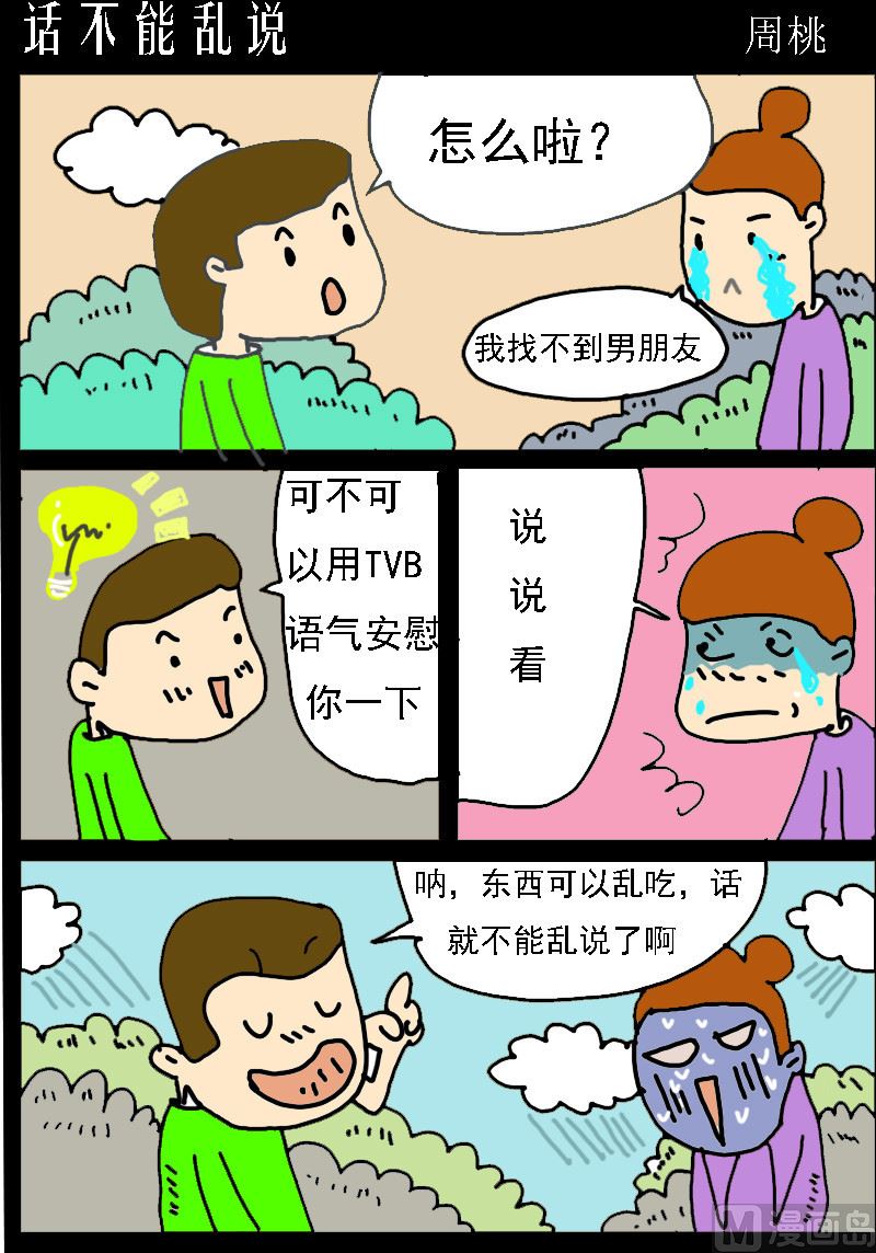 第033话 话不能乱说0