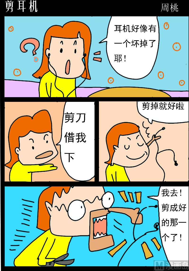 第036话 剪耳机0