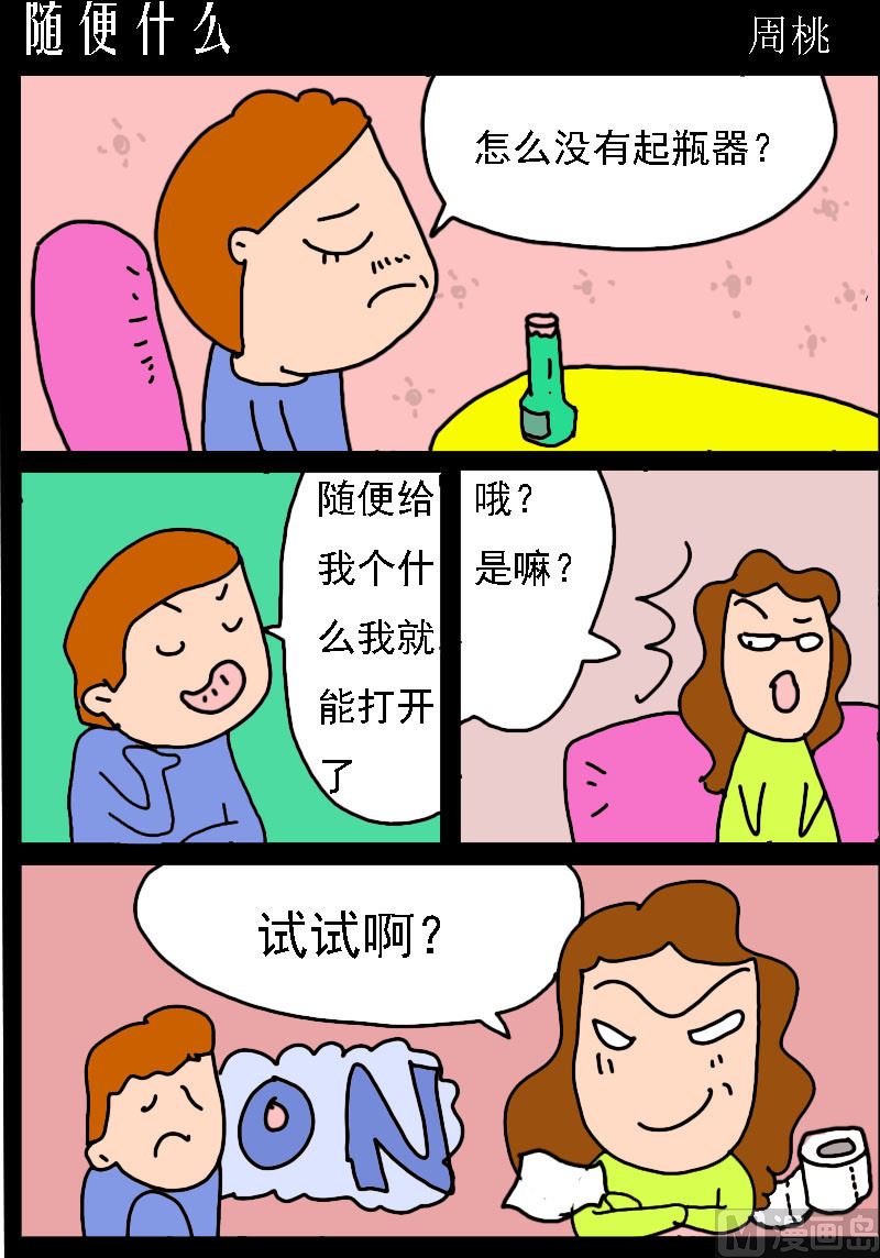 第072话 随便什么0