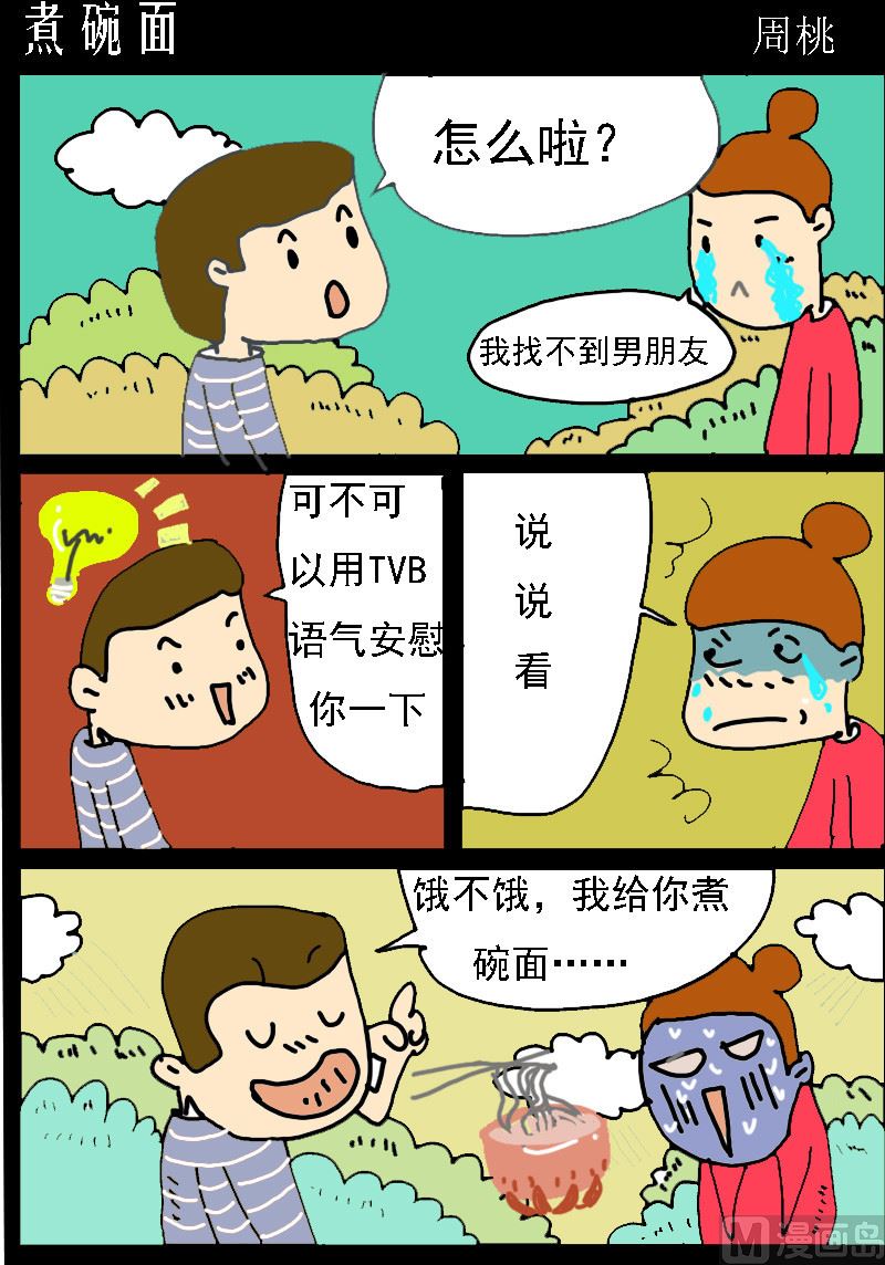 第096话 煮碗面0
