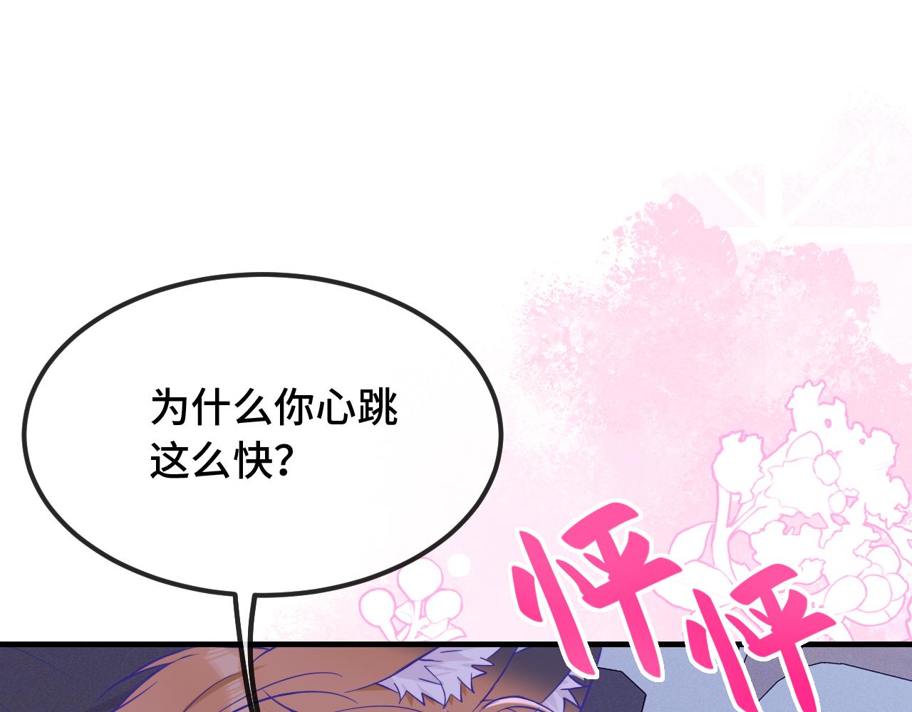 第52话 你怎么心跳这么快52