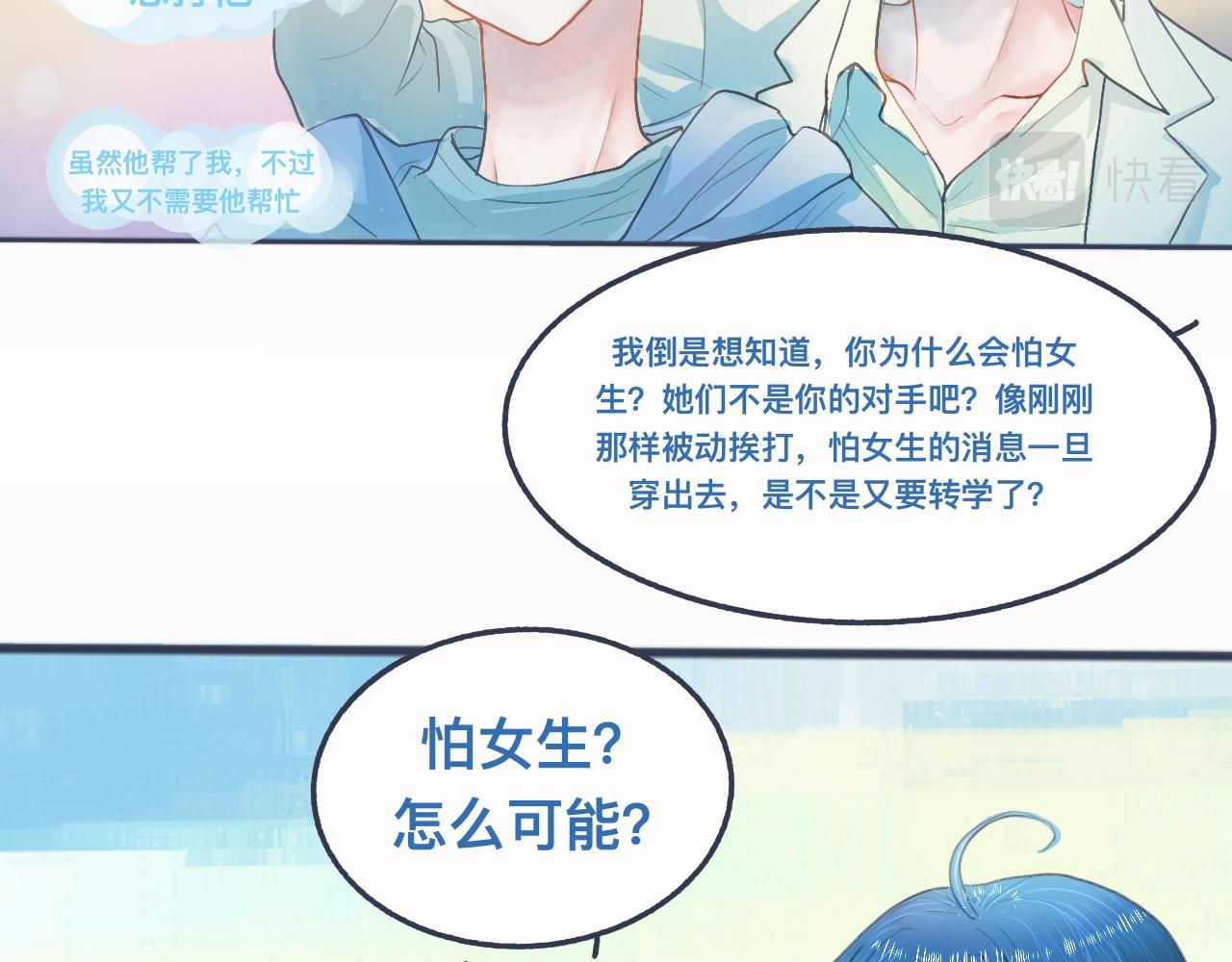 怕女生的原因7