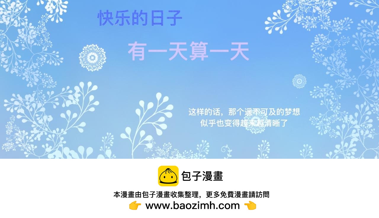 快乐的日子25
