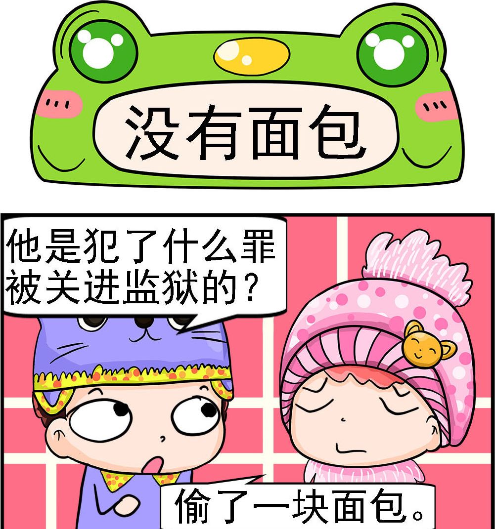 第001话 没有面包0