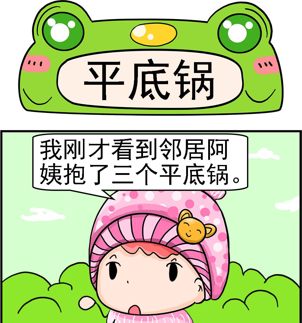 第022话 平底锅0