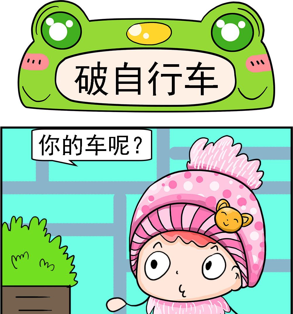 第024话 破自行车0