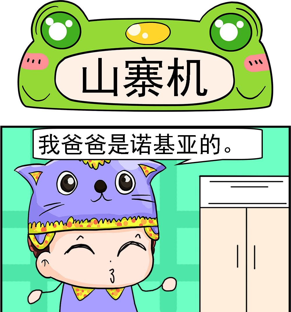 第035话 山寨机0
