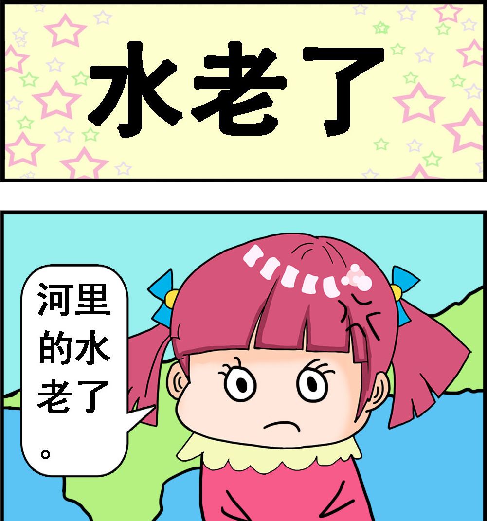 第048话 水老了0