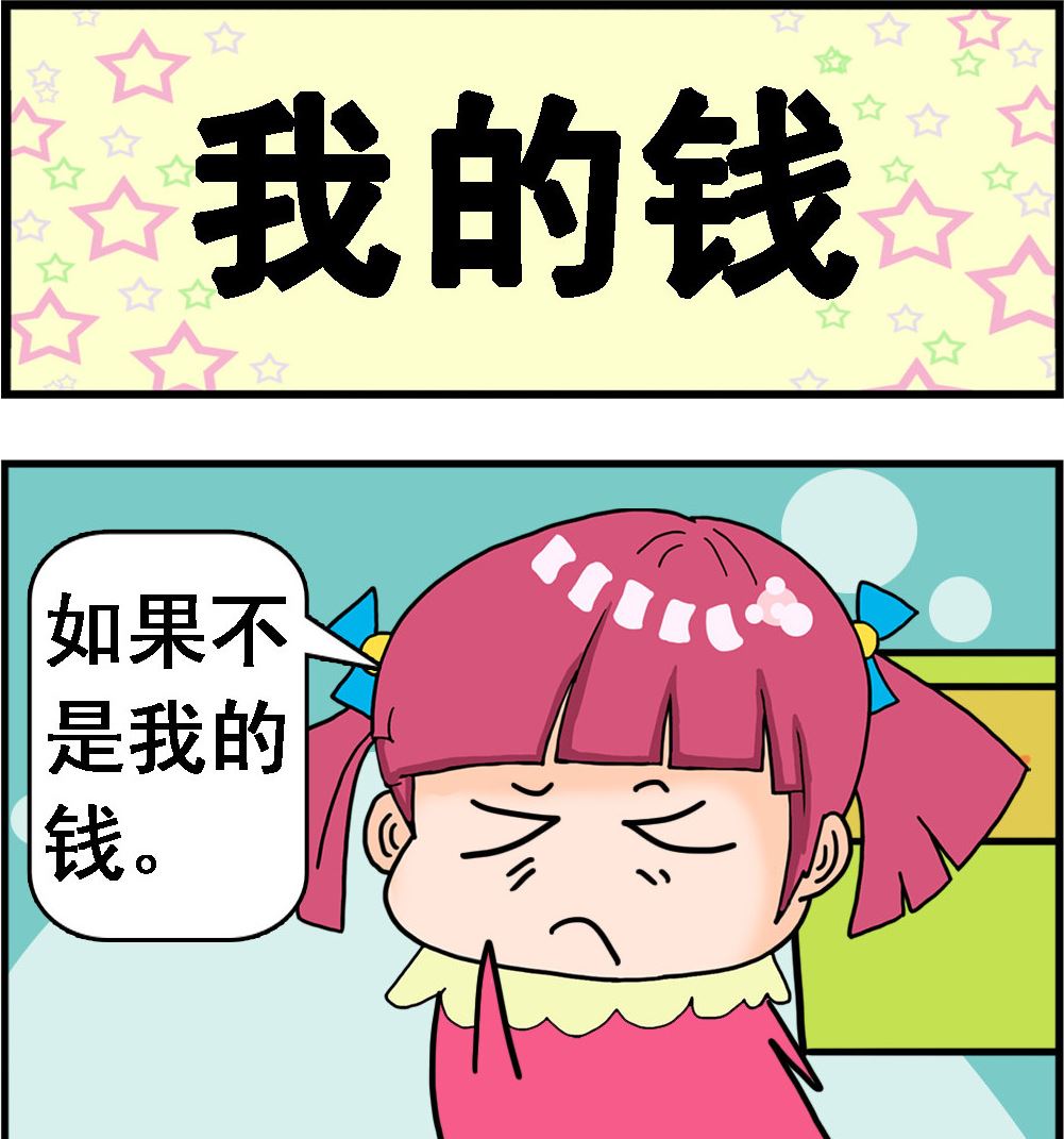 第060话 我的钱0