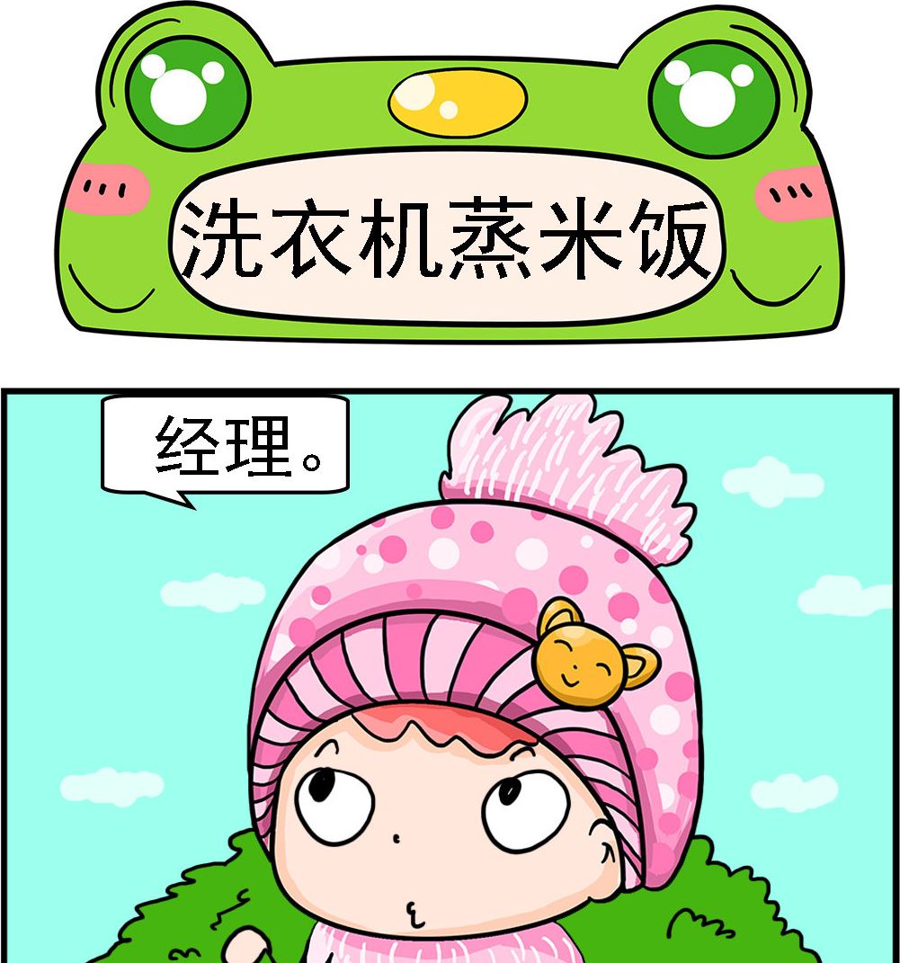 第064话 洗衣机蒸米饭0