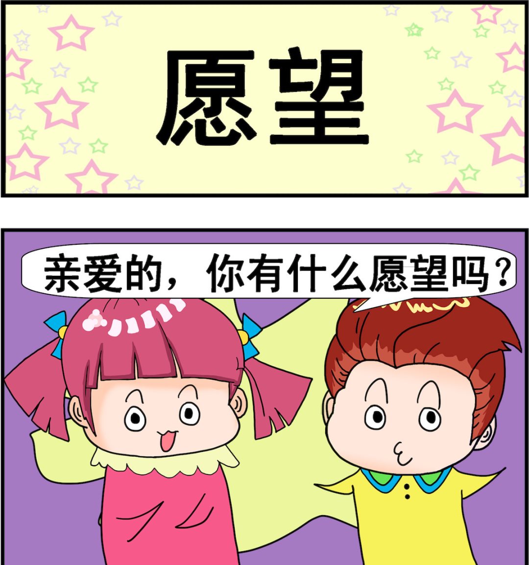 第083话 愿望0