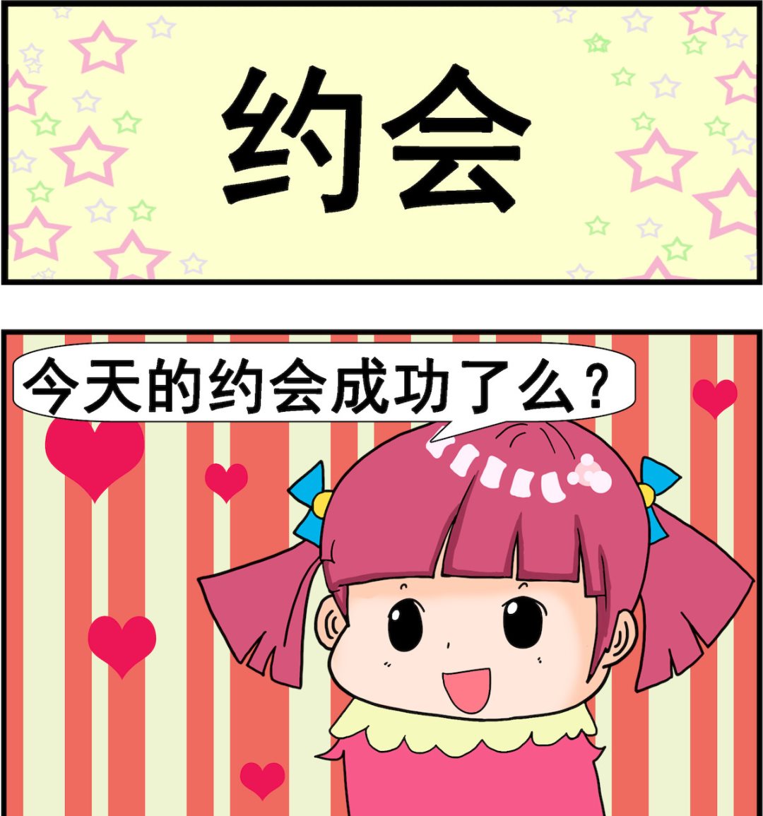 第084话 约会0