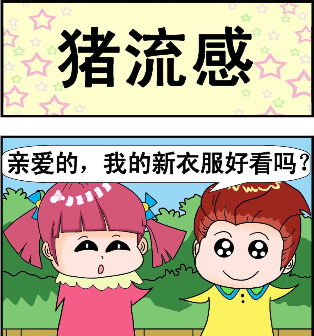 第094话 猪流感0