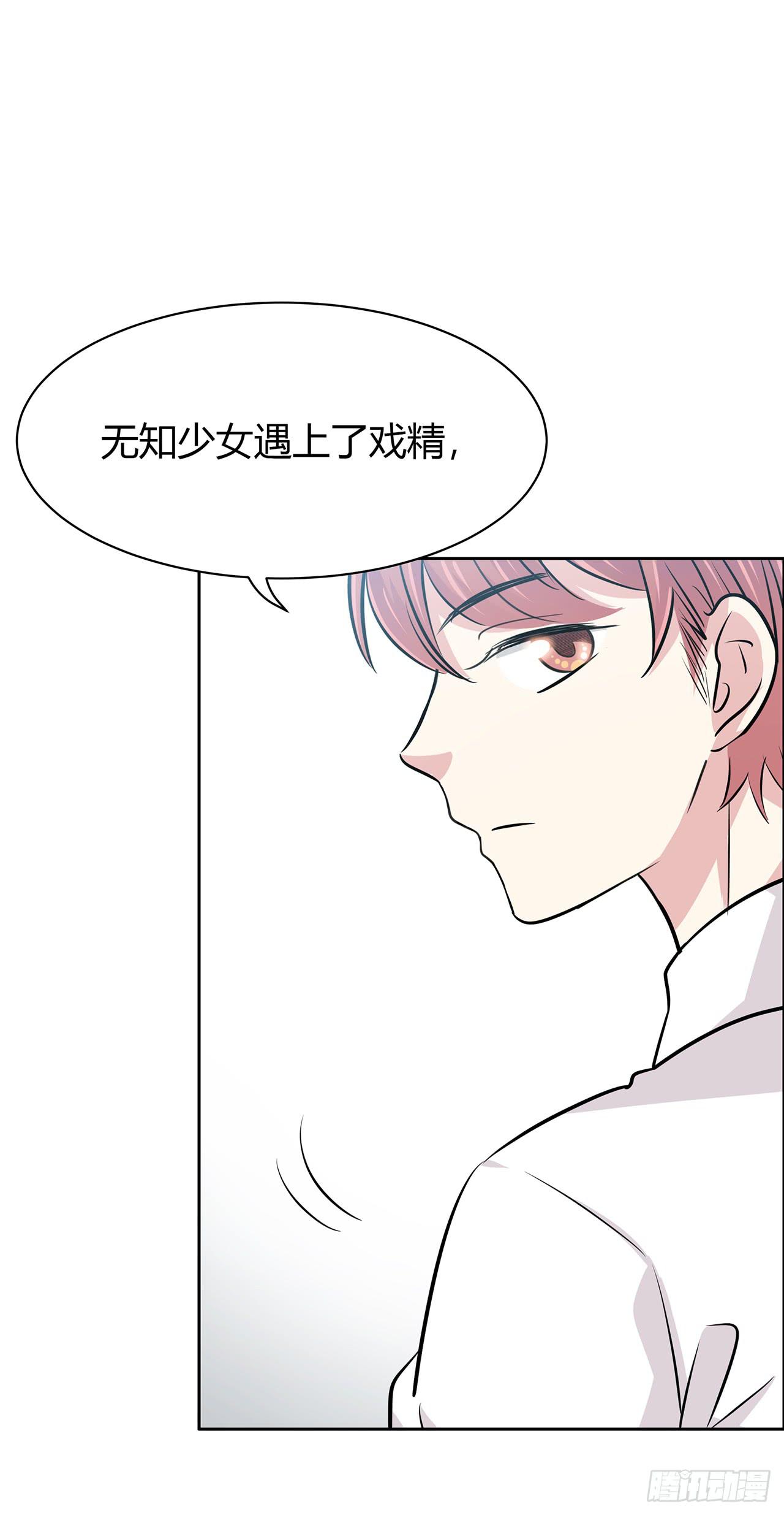 无知少女遇上了戏精51