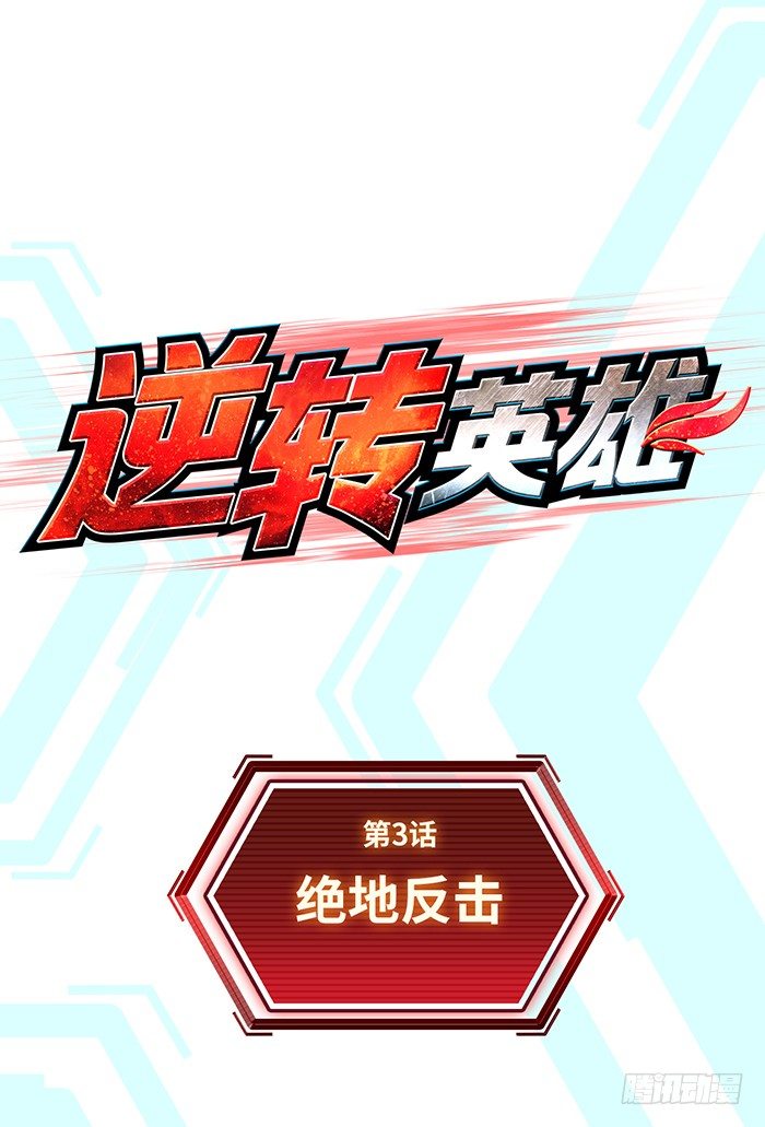 第3回 绝地反击(上)1