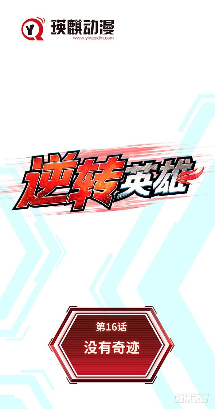 第十六话 没有奇迹（上）0