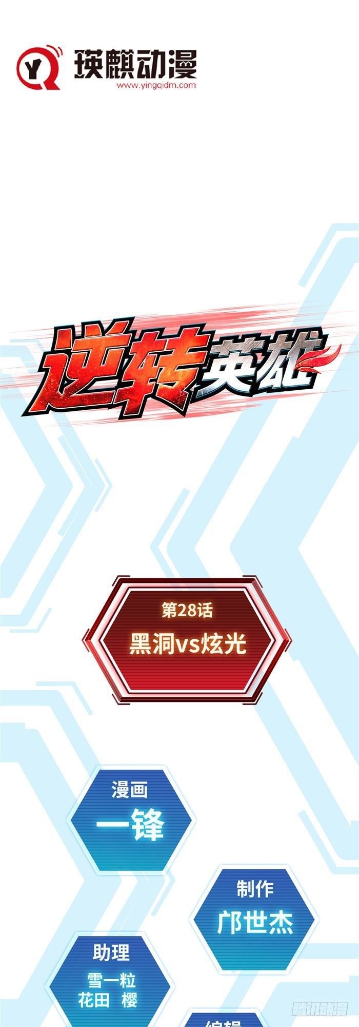 第二十八话 黑洞VS炫光（上）0