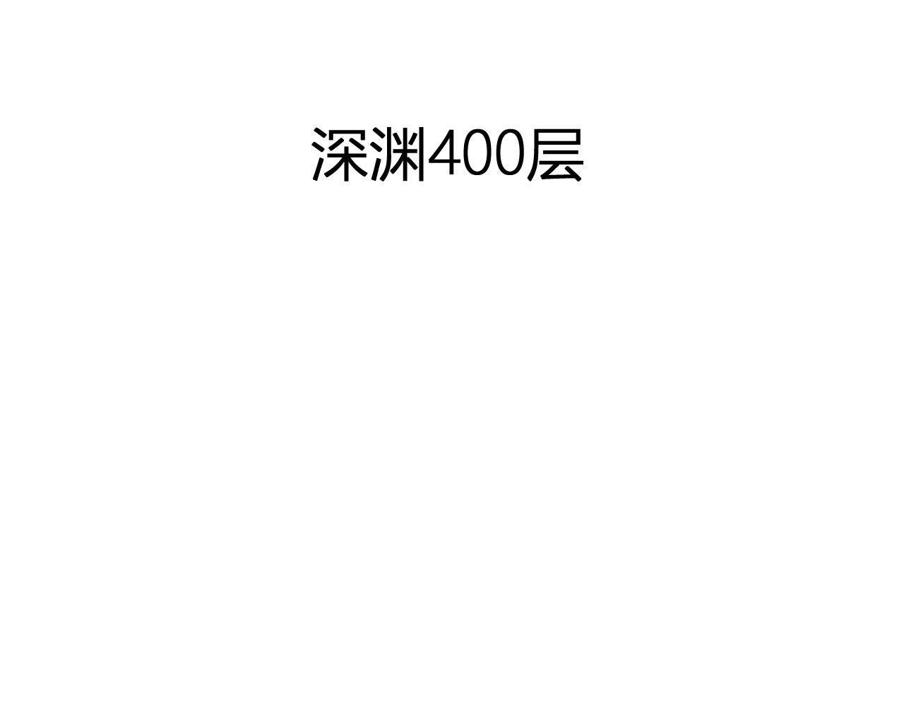 第60话   无尽亡灵126