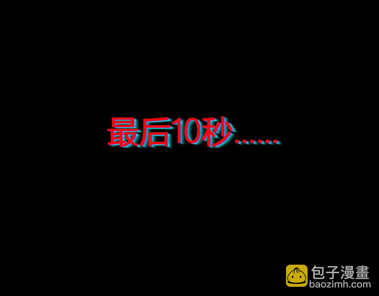 末日降临倒计时！164