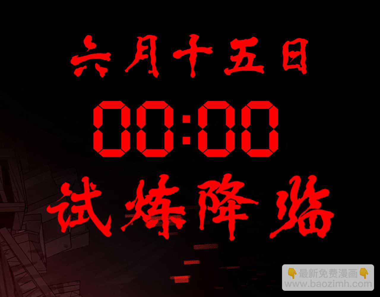 末日降临倒计时！185