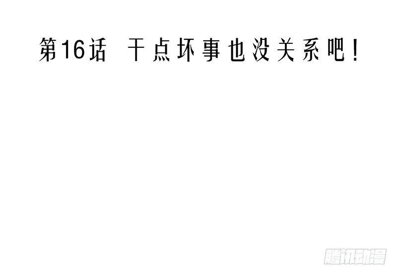 第16话 干点坏事也没关系吧！2