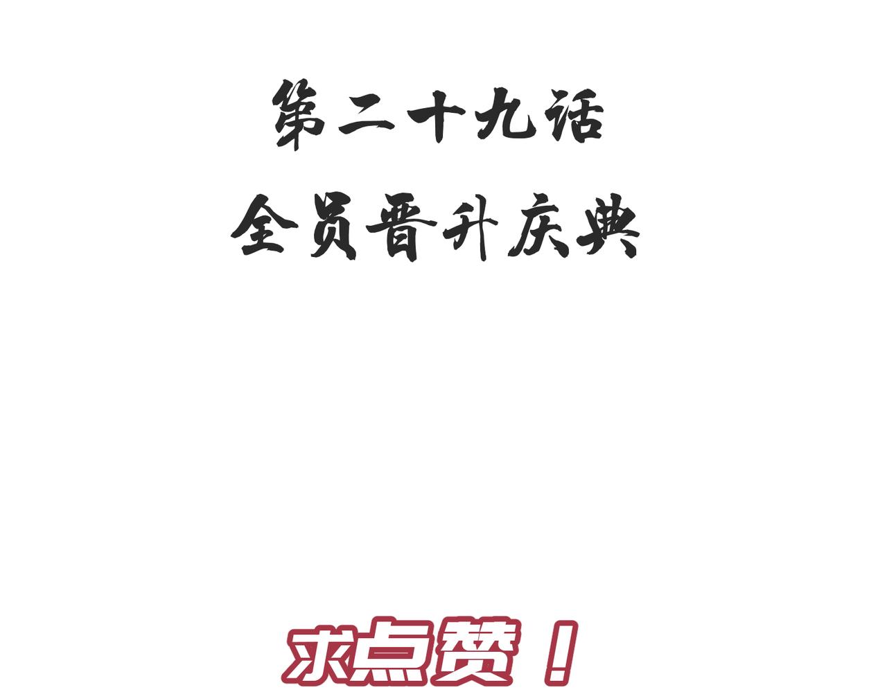 第28话 下级小仙的悲凉144