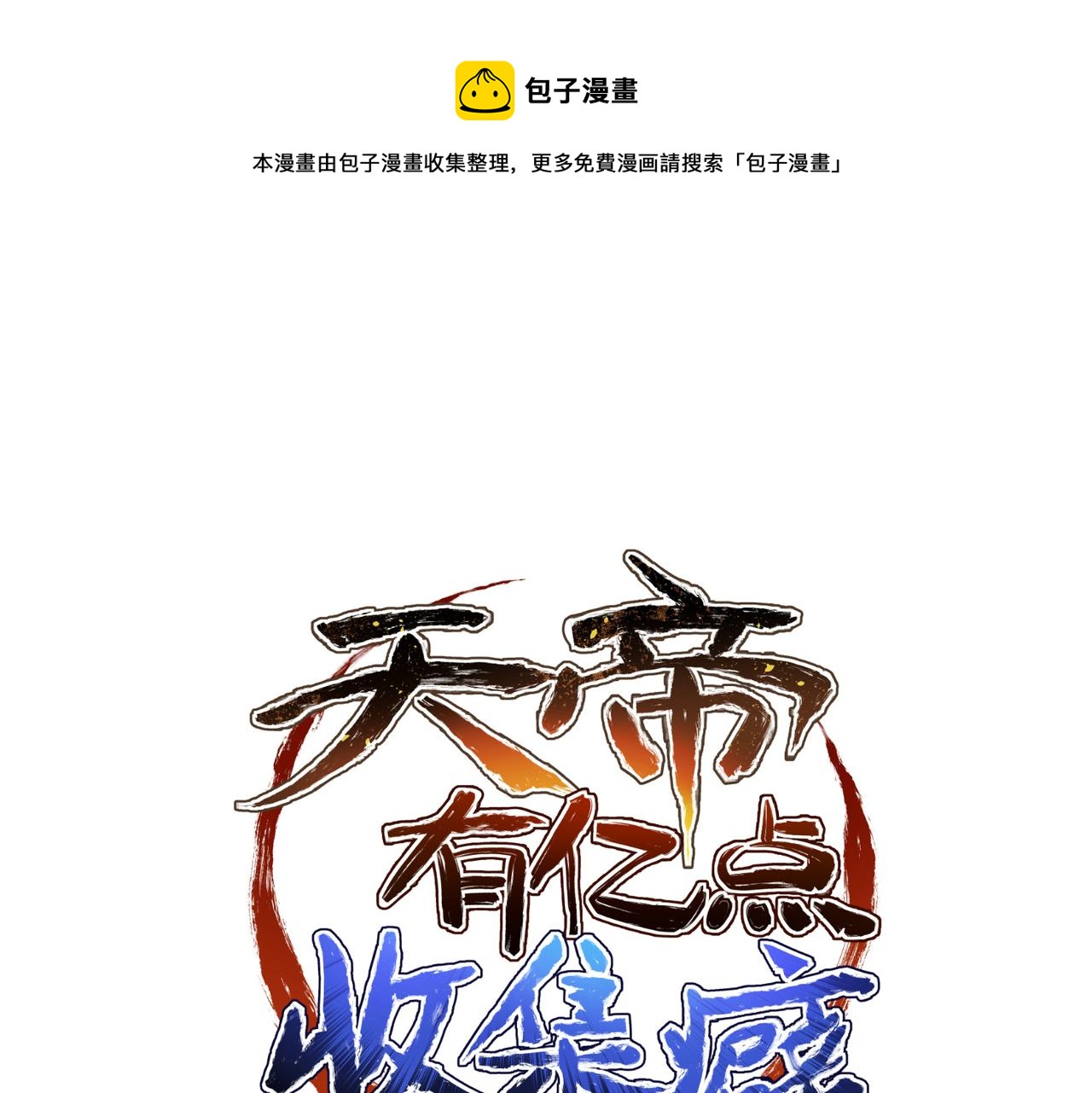 第31话 错误的穿越姿势0