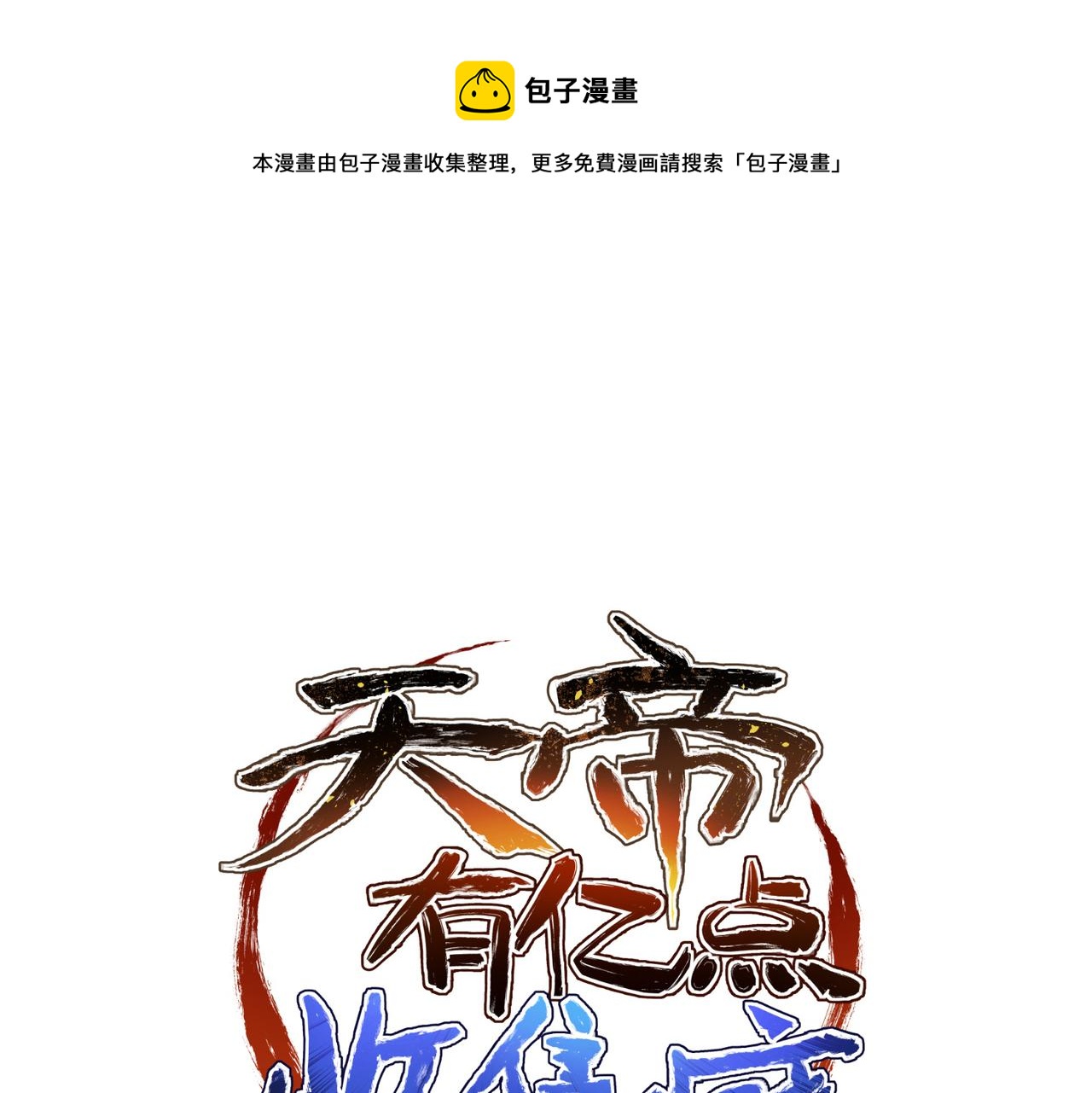 第72话 太白诀别0