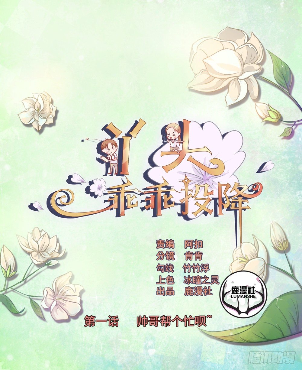 第1话 帅哥，帮个忙呗0