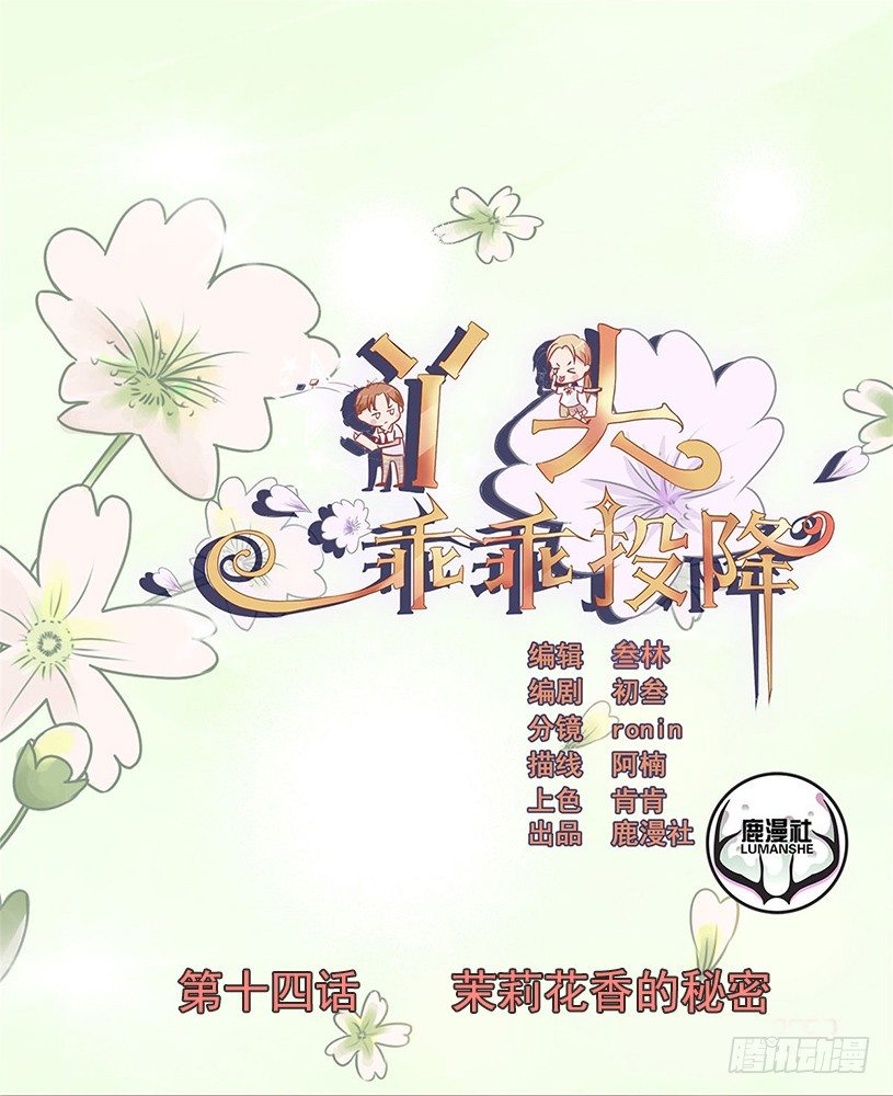 第14话 茉莉花香的秘密0