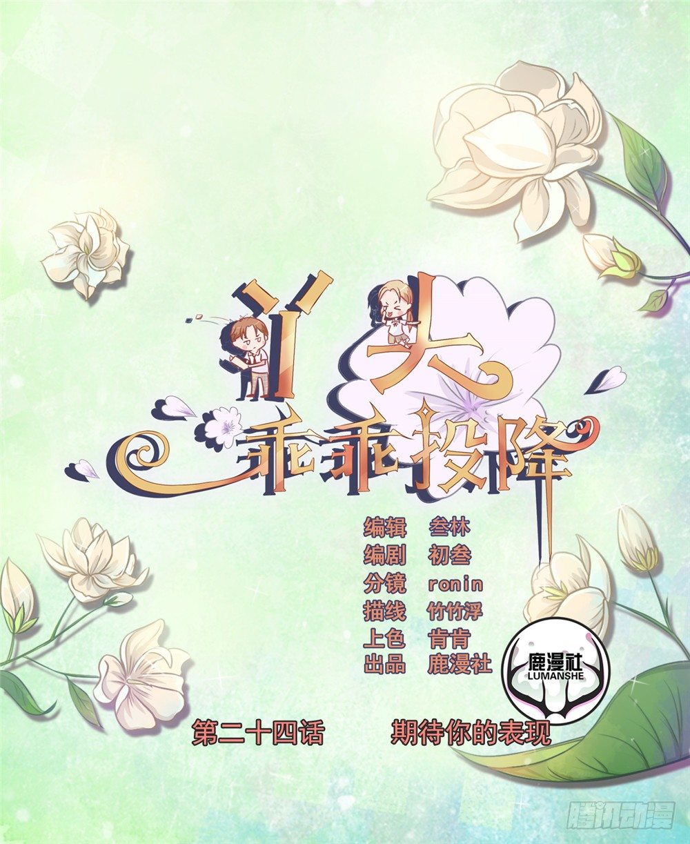第24话 期待你的表现0