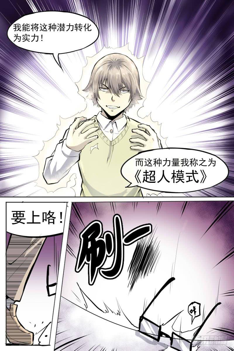 超人模式7