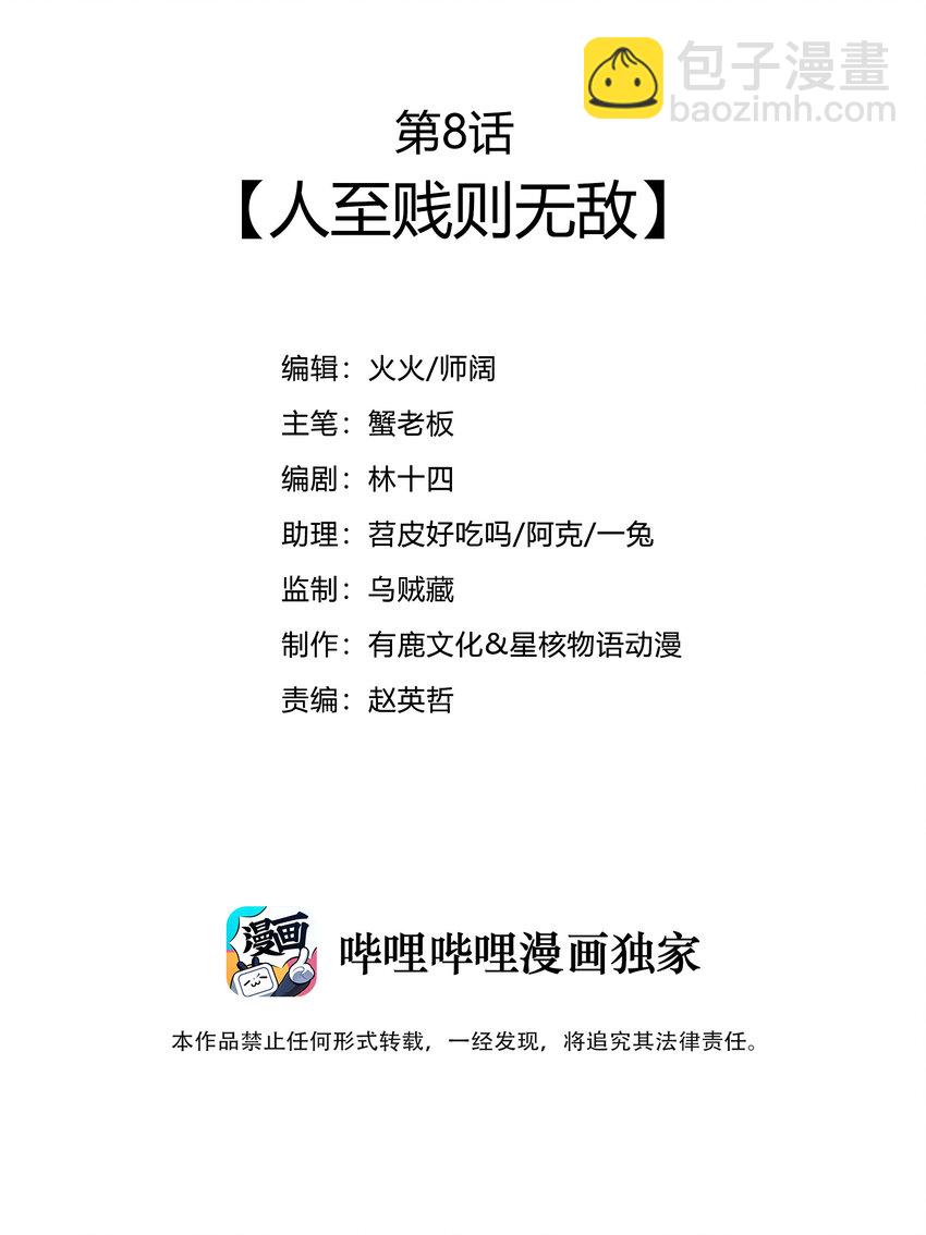 008 人至贱则无敌2
