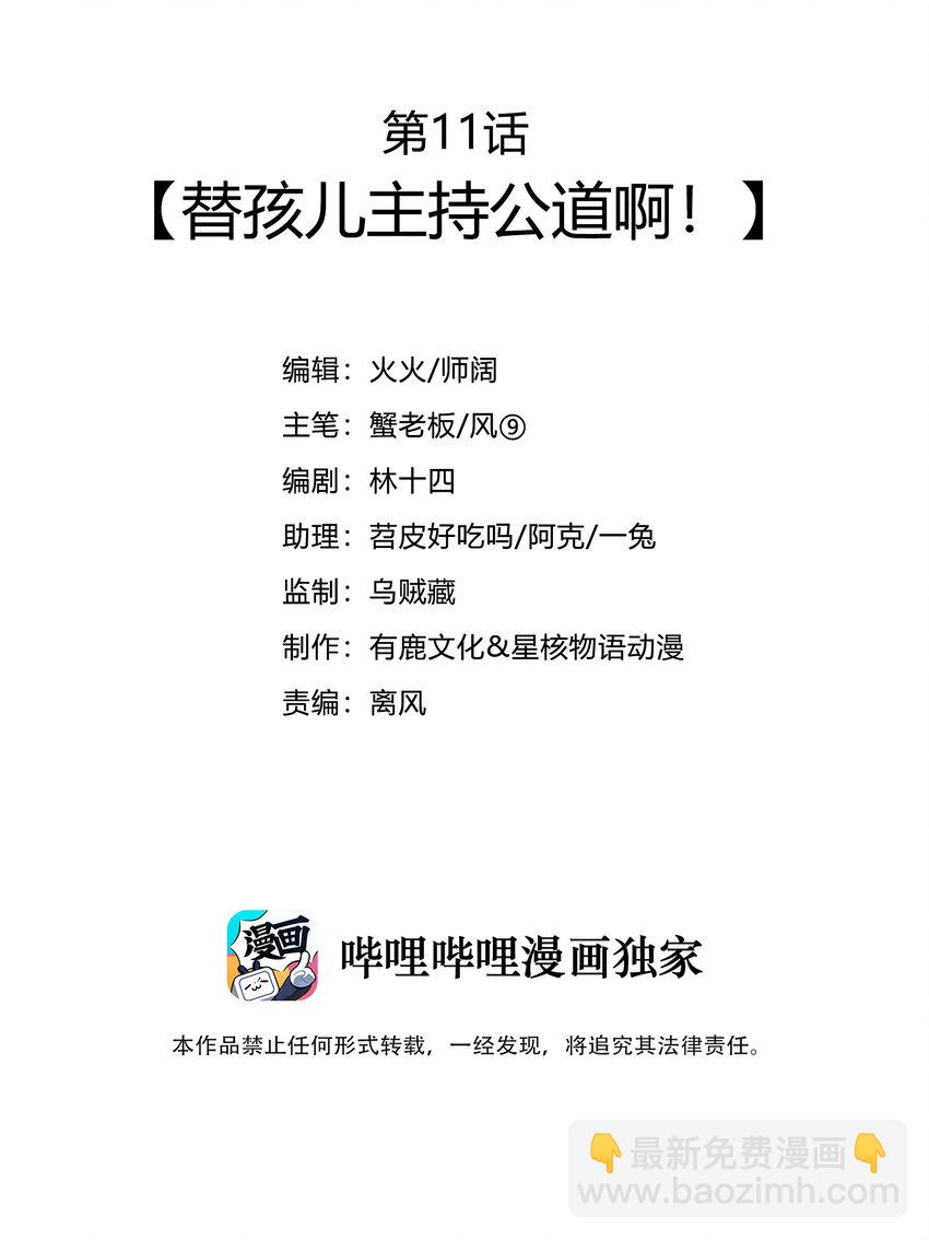 011 替孩儿主持公道啊！2